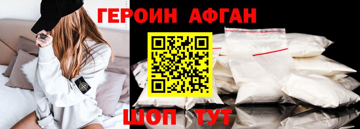Героин афганец Воронеж